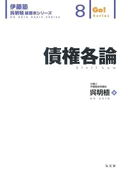 【最新】伊藤塾　呉明植　基礎本　 民法総則、物権、債権総論、各論、刑訴法　計5冊 債権各論 (伊藤塾呉明植基礎本シリーズ 8) | 呉 明植 |本 | 通販